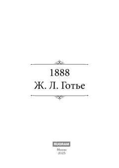 Готье Ж.Л: 1888