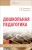 Кириенко, Проняева: Дошкольная педагогика. Учебное пособие
