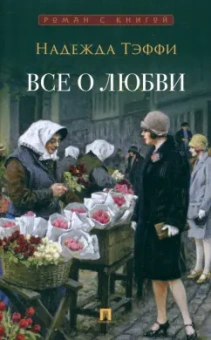 Надежда Тэффи: Все о любви. Юмористические рассказы