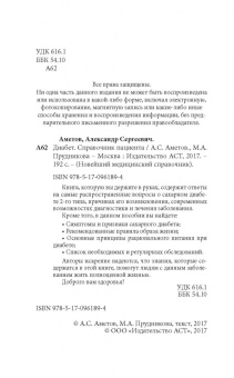 Аметов, Прудникова: Диабет. Справочник пациента
