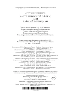Артуро Перес-Реверте: Карта небесной сферы, или Тайный меридиан