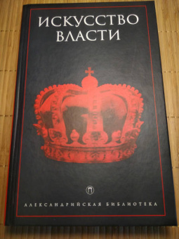 Искусство власти. Антология политической мысли