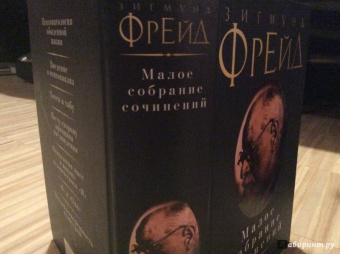 Зигмунд Фрейд: Малое собрание сочинений
