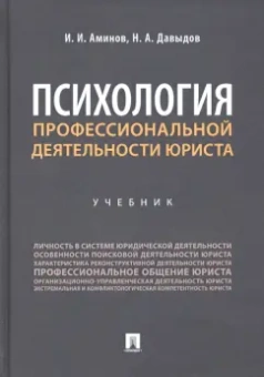 Аминов, Давыдов: Психология профессиональной деятельности юриста. Учебник