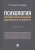 Аминов, Давыдов: Психология профессиональной деятельности юриста. Учебник