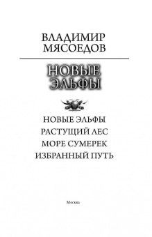 Владимир Мясоедов: Новые эльфы. Растущий лес. Море сумерек. Избранный путь