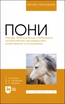 Козлов, Зиновьева, Маркин: Пони. Породы, биологические особенности, зоотехнические характеристики, хозяйственное использование