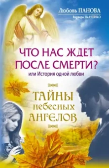 Панова, Ткаченко: Что нас ждет после смерти? Или История одной любви