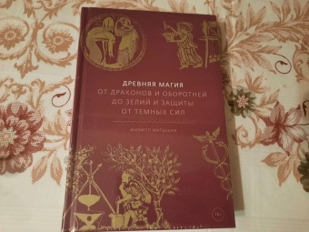 Филипп Матышак: Древняя магия. От драконов и оборотней до зелий и защиты от темных сил