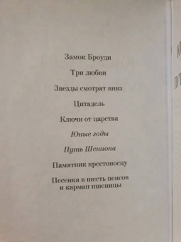 Арчибалд Кронин: Юные годы. Путь Шеннона. Романы