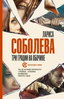 Лариса Соболева: Три грации на обочине