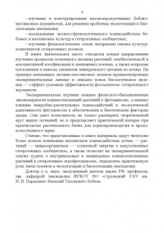 Ториков, Кононов, Шкотова: Гетерогенные посевы (экологическое учение о гетерогенных агроценозах). Монография