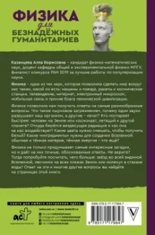 Алла Казанцева: Физика для безнадежных гуманитариев