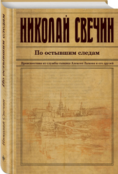 Николай Свечин: По остывшим следам