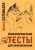 Ирина Соловьева: Психологические тесты для самопознания