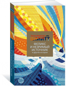 Эрик-Эмманюэль Шмитт: Феликс и Незримый источник и другие истории