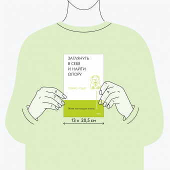 Токио Годо: Живи настоящую жизнь. Заглянуть в себя и найти опору