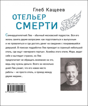 Глеб Кащеев: Отельер смерти