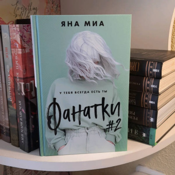 Яна Миа: Фанатки