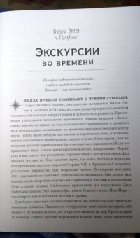 Вилли, Голдблат, Эктон: Записки путешественника во времени