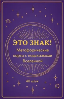 Это знак! Метафорические карты с подсказками Вселенной, 40 карт