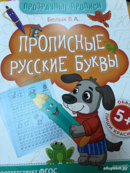 Виктория Белых: Прописные русские буквы. Книга-тренажер