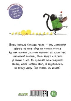 Скоттон Роб, Дрисколл Лора: Котенок Шмяк и шустрые цыплята