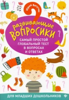 Юрий Ватутин: Развививающие вопросики. Самый простой глобальный тест в вопросах и ответах