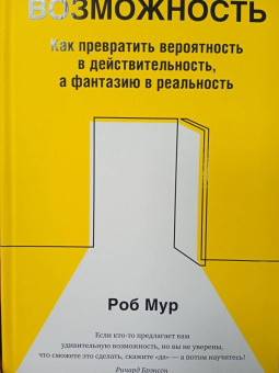 Роб Мур: Возможность. Как превратить вероятность в действительность, а фантазию в реальность