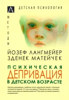 Лангмейер, Матейчек: Психическая депривация в детском возрасте