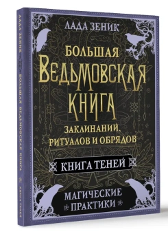 Лада Зеник: Большая ведьмовская книга заклинаний, ритуалов и обрядов. Магические практики. Книга теней