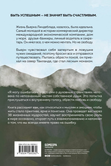 Линдеблад, Банклер, Модири: Я могу ошибаться. 38 жизнеопределяющих открытий топ-менеджера, ставшего лесным монахом