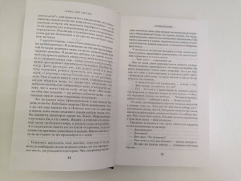 Джоди Пиколт: Ангел для сестры