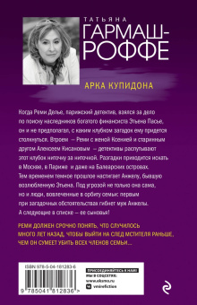 Татьяна Гармаш-Роффе: Арка Купидона