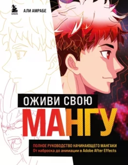 Али Амрабе: Оживи свою мангу. Полное руководство начинающего мангаки. От наброска до анимации в Adobe