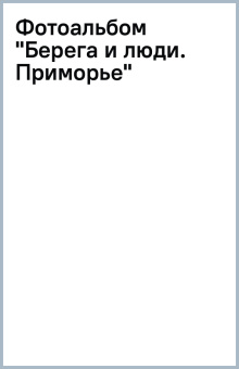 Фотоальбом "Берега и люди. Приморье"