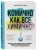Май Нгуэн-Ким: Комично, как все химично! Почему не стоит бояться фтора в зубной пасте, тефлона на сковороде