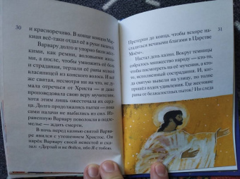 Александр Моисеенков: Житие святой великомученицы Варвары в пересказе для детей