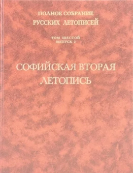Софийская вторая летопись. Том 6. Выпуск 2