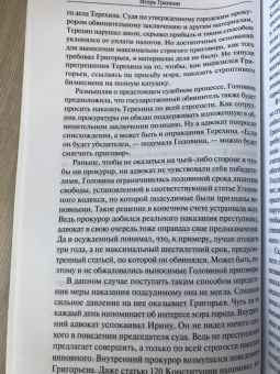 Игорь Гранкин: Судья
