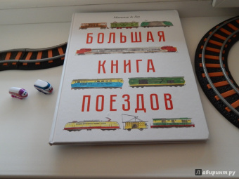 Джон Портер: Большая книга поездов