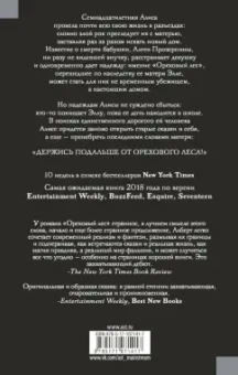 Мелисса Алберт: Ореховый лес