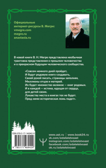 Владимир Мегре: Родовая книга. Второе издание