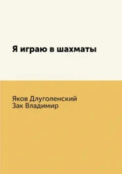 Длуголенский, Зак: Я играю в шахматы