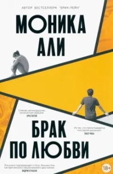 Моника Али: Брак по любви