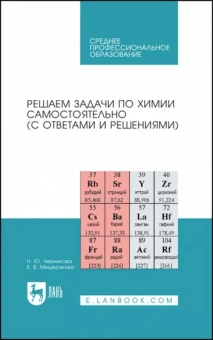 Черникова, Мещерякова: Решаем задачи по химии самостоятельно, с ответами и решениями