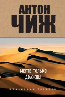 Антон Чиж: Мертв только дважды