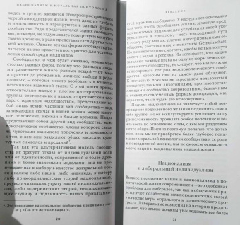 Бернард Як: Национализм и моральная психология сообщества