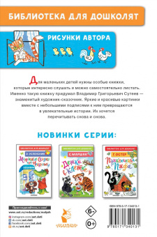 Владимир Сутеев: Маленькие сказочки