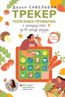 Дарья Савельева: Трекер полезных привычек. К новому себе за 15 ярких недель